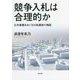 競争入札は合理的か―公共事業をめぐる行政運営の検証 [単行本]