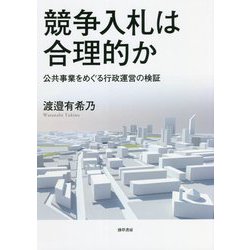 競争入札は合理的か―公共事業をめぐる行政運営の検証 [単行本]
