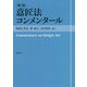 意匠法コンメンタール 新版 [単行本]