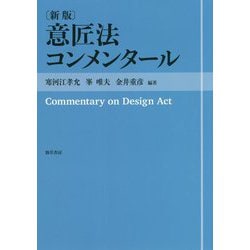 意匠法コンメンタール 新版 [単行本]