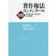 著作権法コンメンタール別冊―平成30年・令和2年改正解説 [単行本]