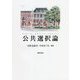 公共選択論 [単行本]