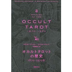 オカルトタロットの歴史―1870-1970年 [単行本]