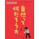 スペクテイター〈49号〉自然とは何だろうか [単行本]