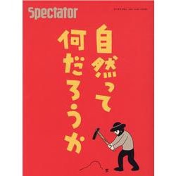 スペクテイター〈49号〉自然とは何だろうか [単行本]