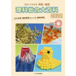 ためしてわかる実験・観察 理科総合大百科〈2022〉2020年度『理科教育ニュース』縮刷活用版 [全集叢書]