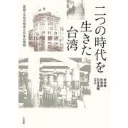 二つの時代を生きた台湾―言語・文化の相克と日本の残照(大阪大学台湾研究プロジェクト叢書) [単行本]