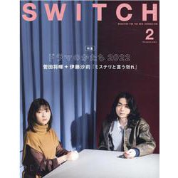SWITCH Vol.40 No.2 特集 ドラマのかたち2022（表紙巻頭：菅田将暉&伊藤沙莉『ミステリと言う勿れ』） [ムックその他]