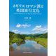 イギリス・ロマン派と英国旅行文化 [単行本]