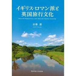 イギリス・ロマン派と英国旅行文化 [単行本]