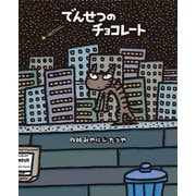 でんせつのチョコレート [絵本]