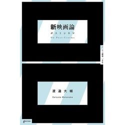 新映画論―ポストシネマ(ゲンロン叢書) [単行本]