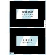 新映画論―ポストシネマ(ゲンロン叢書) [単行本]