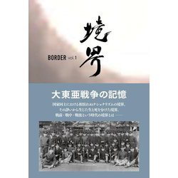 境界 BORDER〈vol.1〉大東亜戦争の記憶 [単行本]
