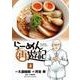 らーめん再遊記<４>(ビッグ コミックス) [コミック]