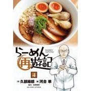 らーめん再遊記<４>(ビッグ コミックス) [コミック]