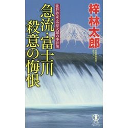 急流・富士川殺意の悔恨―旅行作家・茶屋次郎の事件簿(ノン・ノベル) [新書]