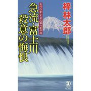 急流・富士川殺意の悔恨―旅行作家・茶屋次郎の事件簿(ノン・ノベル) [新書]