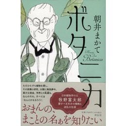 ボタニカ [単行本]