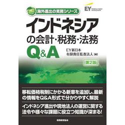 インドネシアの会計・税務・法務Q&A 第2版 (海外進出の実務シリーズ) [単行本]