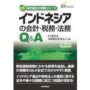 インドネシアの会計・税務・法務Q&A 第2版 (海外進出の実務シリーズ) [単行本]