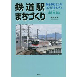 鉄道駅まちづくり―駅を中心としたコンパクトシティ [単行本]