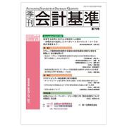 季刊会計基準　第７５号 [単行本]