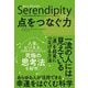 セレンディピティ 点をつなぐ力 [単行本]