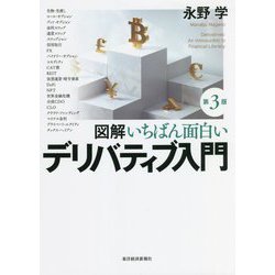 図解 いちばん面白いデリバティブ入門 第3版 [単行本]
