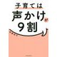子育ては声かけが9割 [単行本]