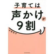 子育ては声かけが9割 [単行本]