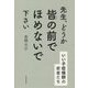 先生、どうか皆の前でほめないで下さい―いい子症候群の若者たち [単行本]