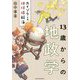 13歳からの地政学―カイゾクとの地球儀航海 [単行本]