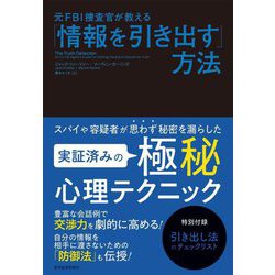 元FBI捜査官が教える「情報を引き出す」方法 [単行本]