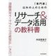 「専門家」以外の人のためのリサーチ&データ活用の教科書 [単行本]