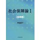 社会保障論〈1〉基礎編 [単行本]