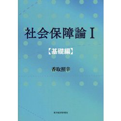社会保障論〈1〉基礎編 [単行本]