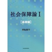社会保障論〈1〉基礎編 [単行本]