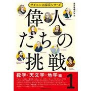 偉人たちの挑戦〈1〉数学・天文学・地学編(サイエンス探求シリーズ) [単行本]