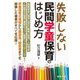 失敗しない民間学童保育のはじめ方 [単行本]