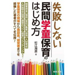 失敗しない民間学童保育のはじめ方 [単行本]