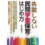 失敗しない民間学童保育のはじめ方 [単行本]