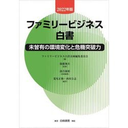 ヨドバシ.com - ファミリービジネス白書〈2022年版〉未曾有の環境変化