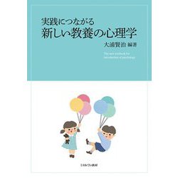 実践につながる新しい教養の心理学 [単行本]