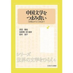 中国文学をつまみ食い―『詩経』から『三体』まで(シリーズ世界の文学をひらく〈4〉) [全集叢書]