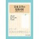 日本文学の見取り図―宮崎駿から古事記まで(シリーズ世界の文学をひらく〈5〉) [全集叢書]