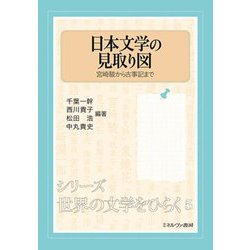 日本文学の見取り図―宮崎駿から古事記まで(シリーズ世界の文学をひらく〈5〉) [全集叢書]