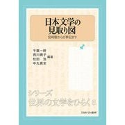 日本文学の見取り図―宮崎駿から古事記まで(シリーズ世界の文学をひらく〈5〉) [全集叢書]