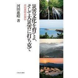 災害文化を育てよ、そして大災害に打ち克て―河田惠昭自叙伝 [単行本]