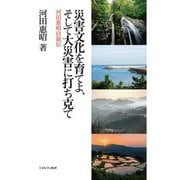 災害文化を育てよ、そして大災害に打ち克て―河田惠昭自叙伝 [単行本]